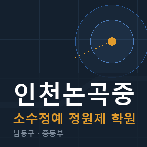 인천논곡중 소수정예 학원 안내