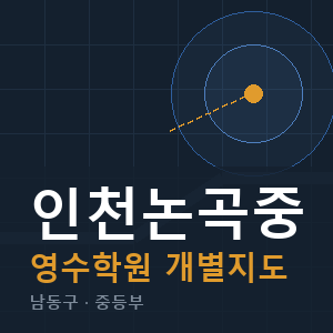 인천논곡중 영수 학원 안내