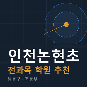 인천논현초 전과목 학원 안내