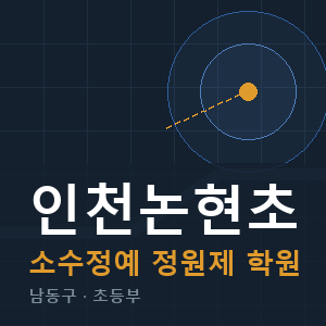 인천논현초 소수정예 학원 안내