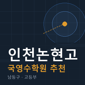 인천논현고 국영수 학원 안내