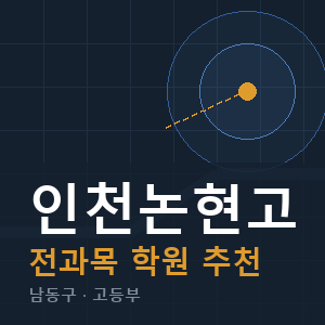 인천논현고 전과목 학원 안내
