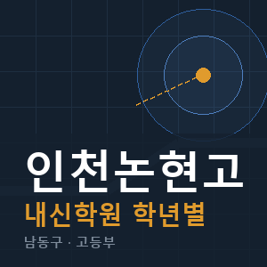 인천논현고 내신 학원 안내