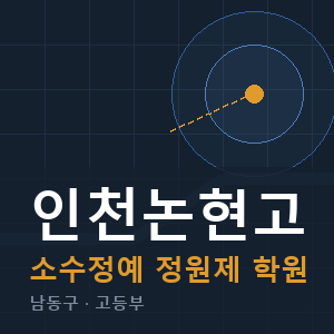 인천논현고 소수정예 학원 안내