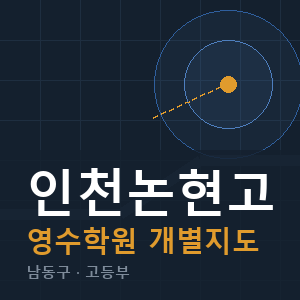 인천논현고 영수 학원 안내