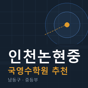 인천논현중 국영수 학원 안내