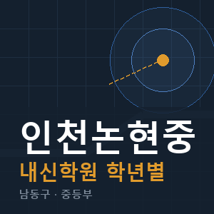 인천논현중 내신 학원 안내