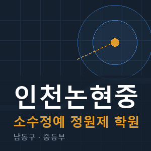 인천논현중 소수정예 학원 안내