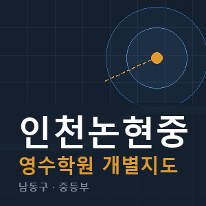 인천논현중 영수 학원 안내