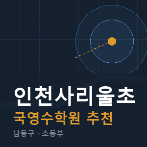 인천사리울초 국영수 학원 안내