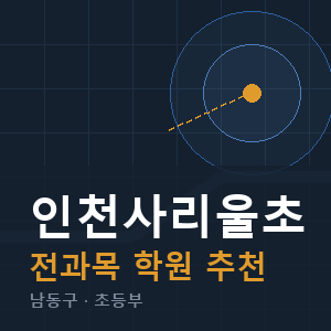 인천사리울초 전과목 학원 안내