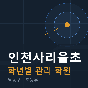 인천사리울초 내신 학원 안내
