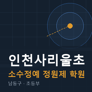인천사리울초 소수정예 학원 안내