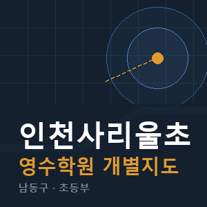 인천사리울초 영수 학원 안내