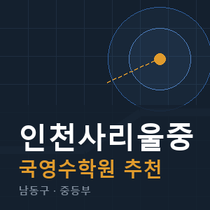 인천사리울중 국영수 학원 안내
