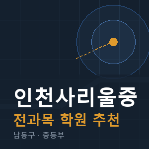 인천사리울중 전과목 학원 안내