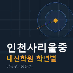 인천사리울중 내신 학원 안내