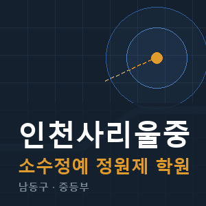 인천사리울중 소수정예 학원 안내