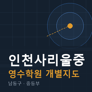 인천사리울중 영수 학원 안내