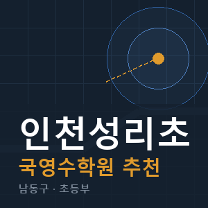 인천성리초 국영수 학원 안내