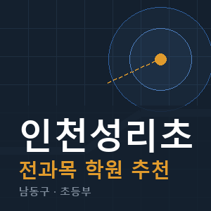 인천성리초 전과목 학원 안내
