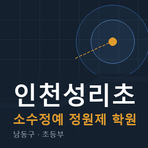 인천성리초 소수정예 학원 안내