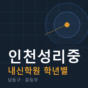 인천성리중 내신 학원 안내