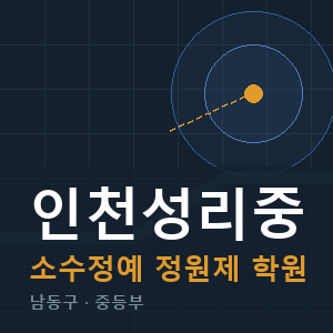 인천성리중 소수정예 학원 안내