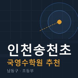 인천송천초 국영수 학원 안내