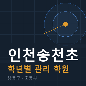 인천송천초 내신 학원 안내