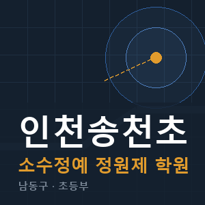 인천송천초 소수정예 학원 안내