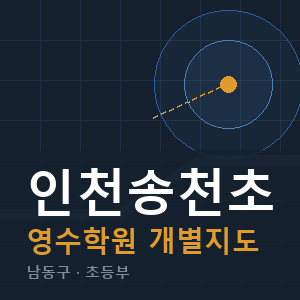 인천송천초 영수 학원 안내