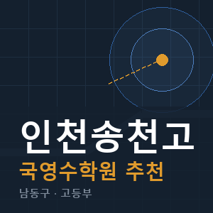 인천송천고 국영수 학원 안내