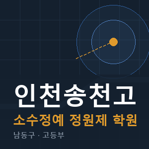 인천송천고 소수정예 학원 안내