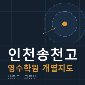 인천송천고 영수 학원 안내