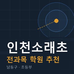 인천소래초 전과목 학원 안내