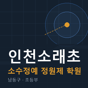 인천소래초 소수정예 학원 안내