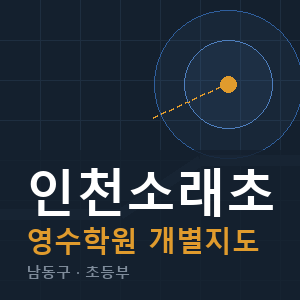 인천소래초 영수 학원 안내