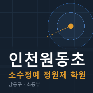 인천원동초 소수정예 학원 안내