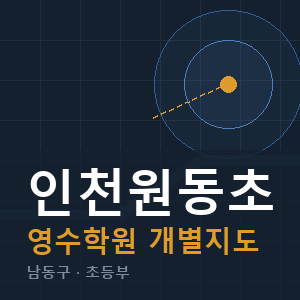 인천원동초 영수 학원 안내
