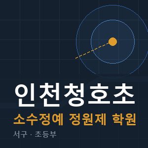 인천청호초 소수정예 학원 안내