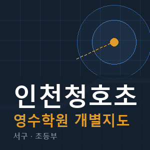 인천청호초 영수 학원 안내