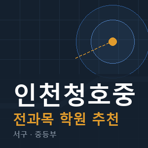 인천청호중 전과목 학원 안내