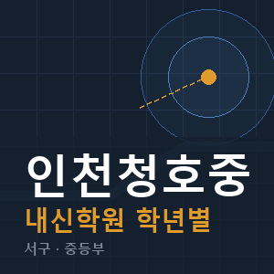 인천청호중 내신 학원 안내