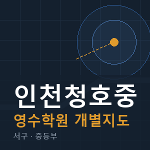 인천청호중 영수 학원 안내