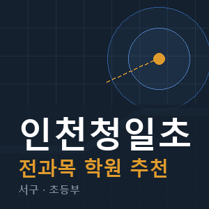 인천청일초 전과목 학원 안내