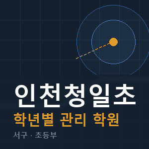 인천청일초 내신 학원 안내