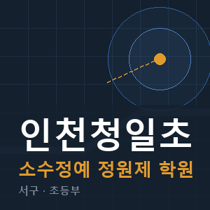 인천청일초 소수정예 학원 안내