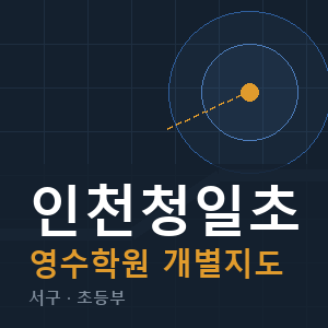 인천청일초 영수 학원 안내