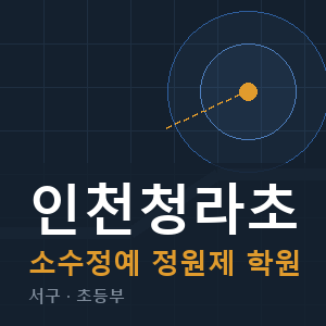 인천청라초 소수정예 학원 안내